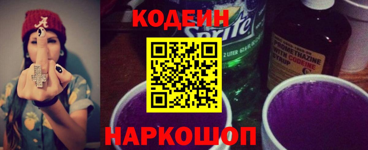 Кодеиновый сироп Lean Purple Drank  Кодеин Purple Drank  дарнет шоп  Вход с VPN  Шарыпово 